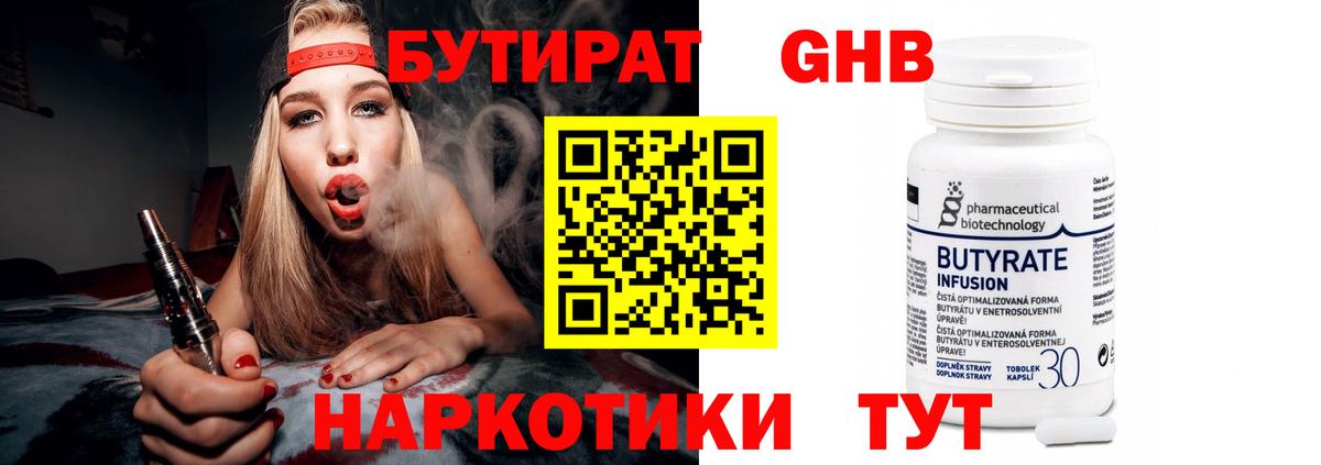 Бутират Butirat Мурманск